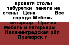 кровати,столы,табуретки, панели на стены › Цена ­ 1 500 - Все города Мебель, интерьер » Прочая мебель и интерьеры   . Калининградская обл.,Приморск г.